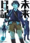 未来日記 10