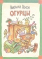 Огурцы