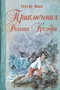 Приключения Ромена Кальбри