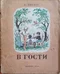В гости