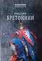 Рыцари Бретонии