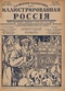 Иллюстрированная Россия № 1 (34), 1 января 1926 г.