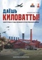 Даёшь киловатты! Энергетика в годы Великой отчественной войны