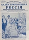 Иллюстрированная Россия № 5 (38), 30 января 1926 г.