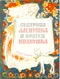 Сестрица Алёнушка и братец Иванушка