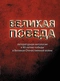 Великая Победа