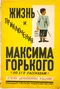 Жизнь и приключения Максима Горького (по его рассказам)