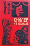 Киллер из шкафа