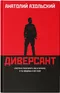 Диверсант