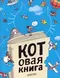 Котовая книга