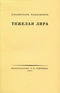 Тяжелая лира