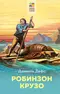 Робинзон Крузо
