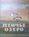 Птичье озеро