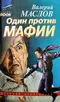 Один против мафии