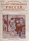 Иллюстрированная Россия № 9 (42), 27 февраля 1926 г.