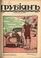 Грубиян № 8, 19 апреля 1915 г.