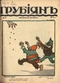 Грубиян № 9, 26 апреля 1915 г.