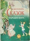 Двенадцать сказок народов мира