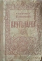 Собраніе сочиненій Брэтъ-Гарта. Книга 1