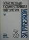 Современная художественная литература за рубежом. № 3, 1989