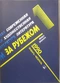 Современная художественная литература за рубежом. № 1, 1990
