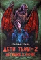 Дети тьмы - 2. Летящие в ночи