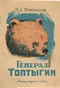 Генерал Топтыгин