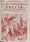 Иллюстрированная Россия № 11 (44), 13 марта 1926 г.