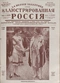 Иллюстрированная Россия № 12 (45) 20 марта 1926 г.