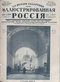 Иллюстрированная Россия № 13 (46), 27 марта 1926 г.