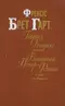 Габрієл Конрой. Вигнанці Покер-Флета й інші оповідання