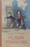 Tom Sawyer. Huckleberry Finn