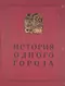 История одного города