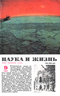 Наука и жизнь № 9 1987
