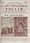 Иллюстрированная Россия № 38 (71), 18 сентября 1926 г.