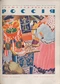 Иллюстрированная Россия № 39 (72), 25 сентября 1926 г.
