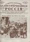 Иллюстрированная Россия № 43 (76), 23 октября 1926 г.