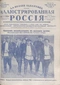 Иллюстрированная Россия № 44 (77), 30 октября 1926 г.