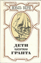 Дети капитана Гранта