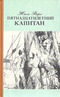 Пятнадцатилетний капитан