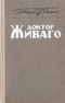 Доктор Живаго