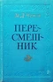 Пересмешник