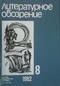 Литературное обозрение 1982`8