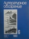Литературное обозрение 1983`6