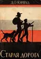 Старая дорога