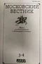 Московский вестник № 3-4, 1993
