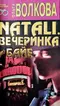 Natall. вечеринка у Байе