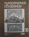 Литературное обозрение 1984`10