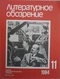 Литературное обозрение 1984`11