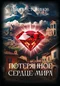 Потерянное сердце мира